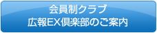 会員制クラブ 広報EX倶楽部のご案内

