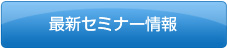 最新セミナー情報