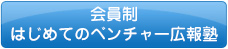 会員制（ベンチャー企業向け）はじめてのベンチャー広報塾のご案内