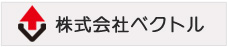 株式会社ベクトル