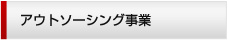 アウトソーシング事業