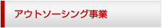 アウトソーシング事業