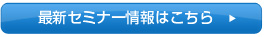 最新セミナー情報はこちら