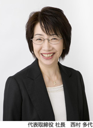 代表取締役 社長 西村 多代