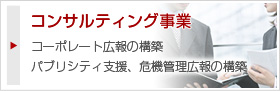 コンサルティング事業