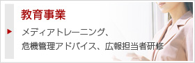 教育事業