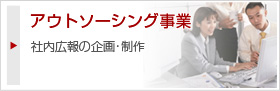 アウトソーシング事業
