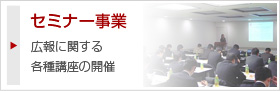セミナー事業